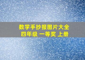 数学手抄报图片大全 四年级 一等奖 上册